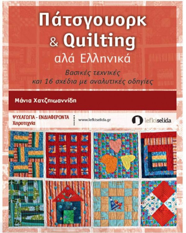 Πάτσγουορκ και Quilting